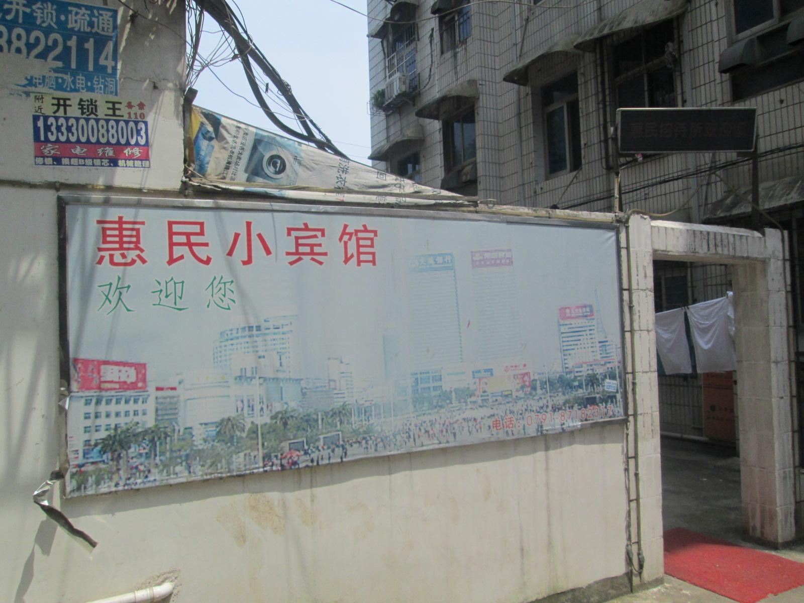 南昌惠民小宾馆