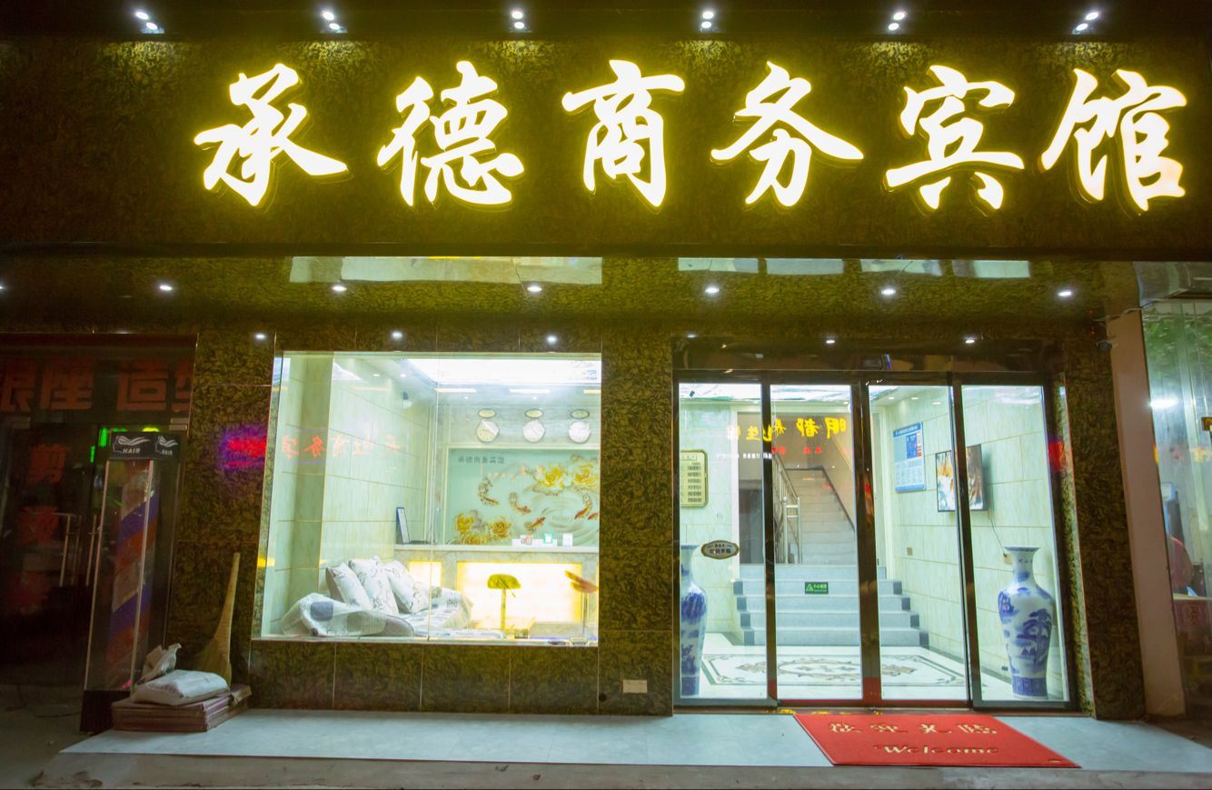 南昌承德商务宾馆