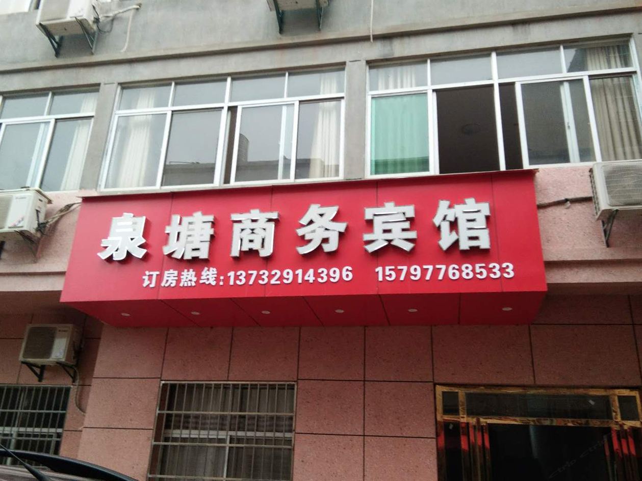 南昌泉塘商务宾馆