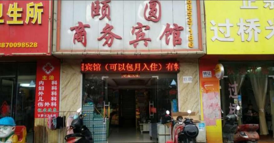 南昌颐圆商务宾馆