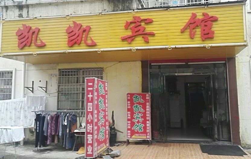南昌凯凯宾馆