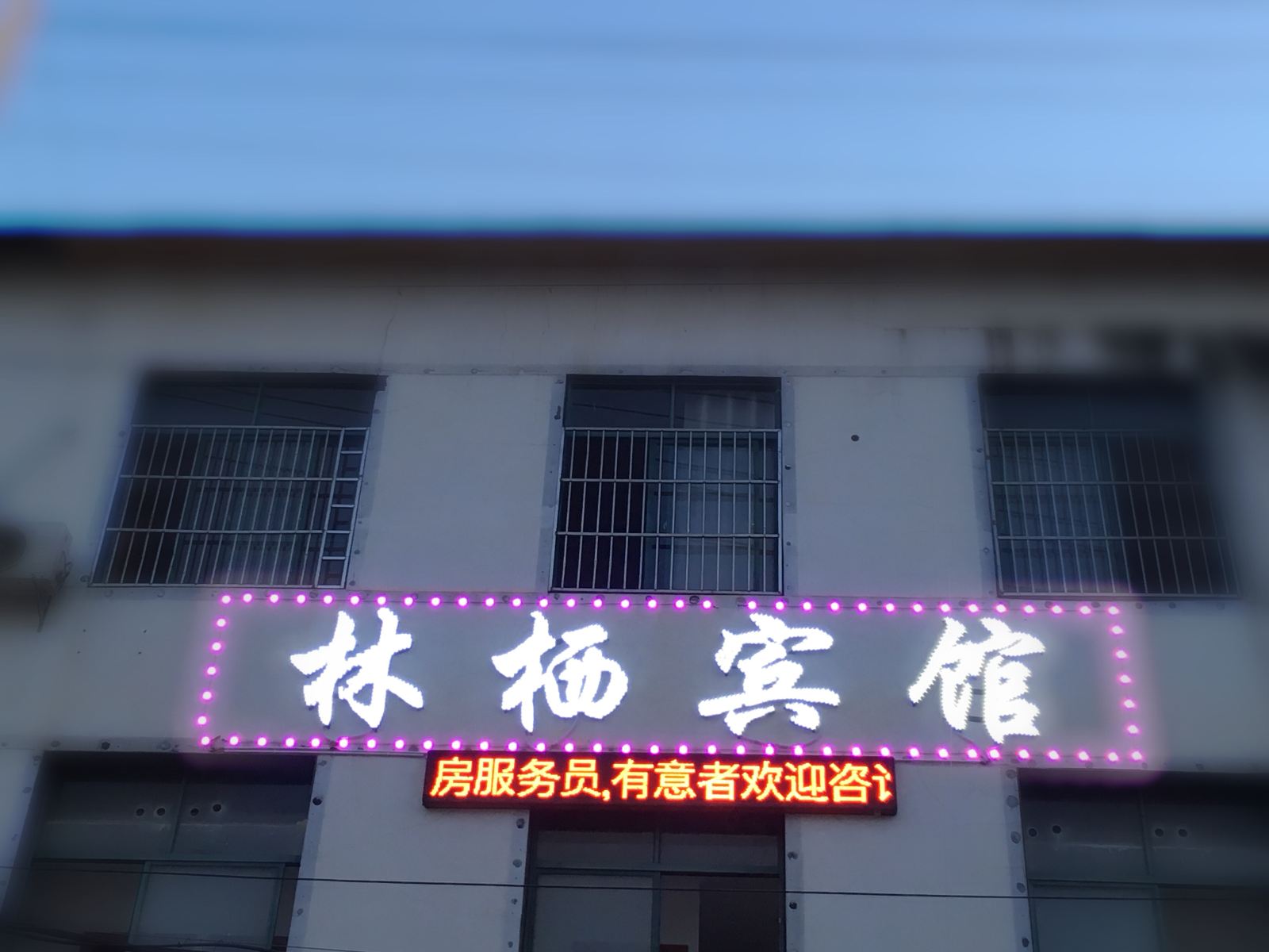 南昌林栖宾馆