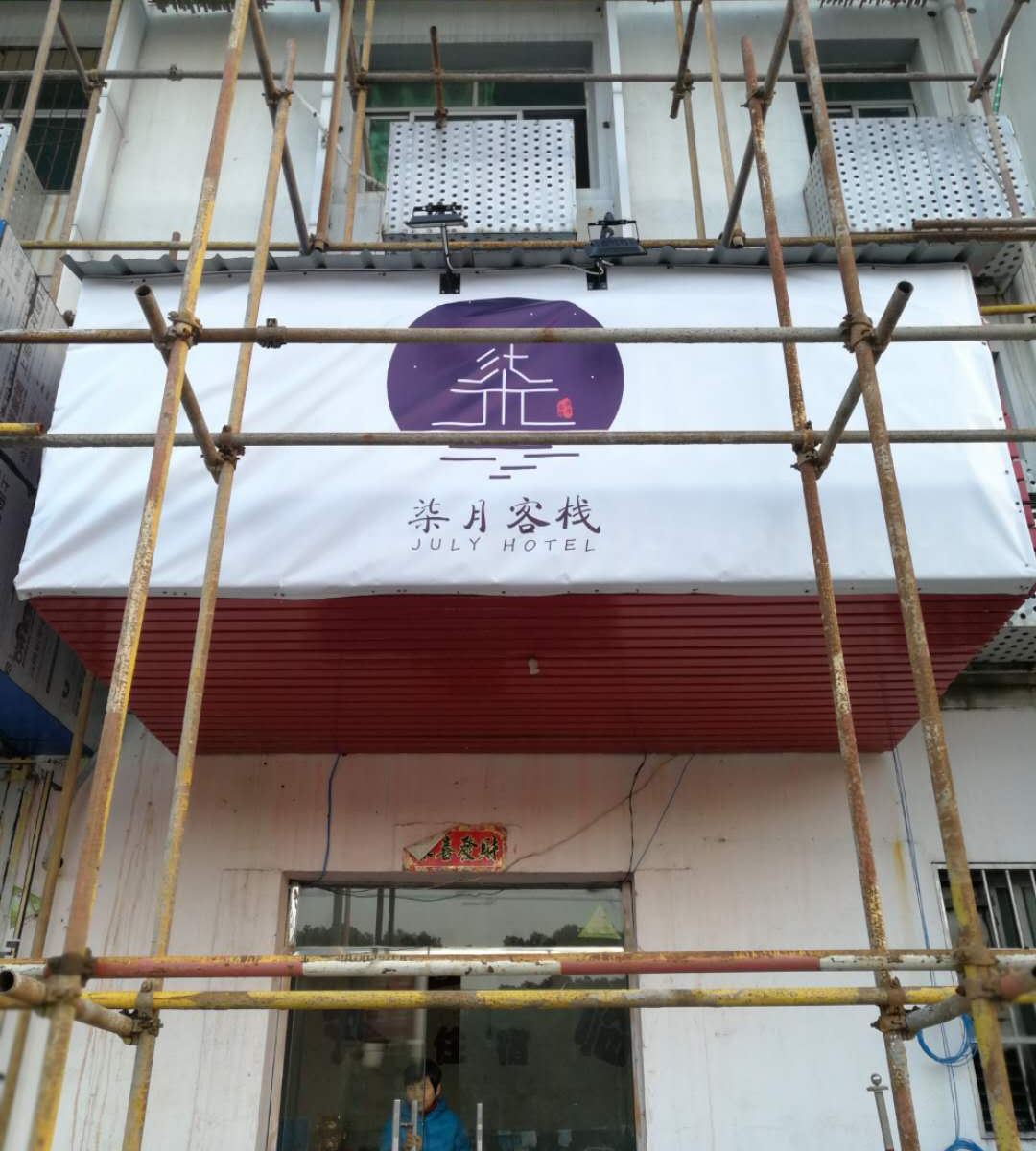 南昌柒月客栈