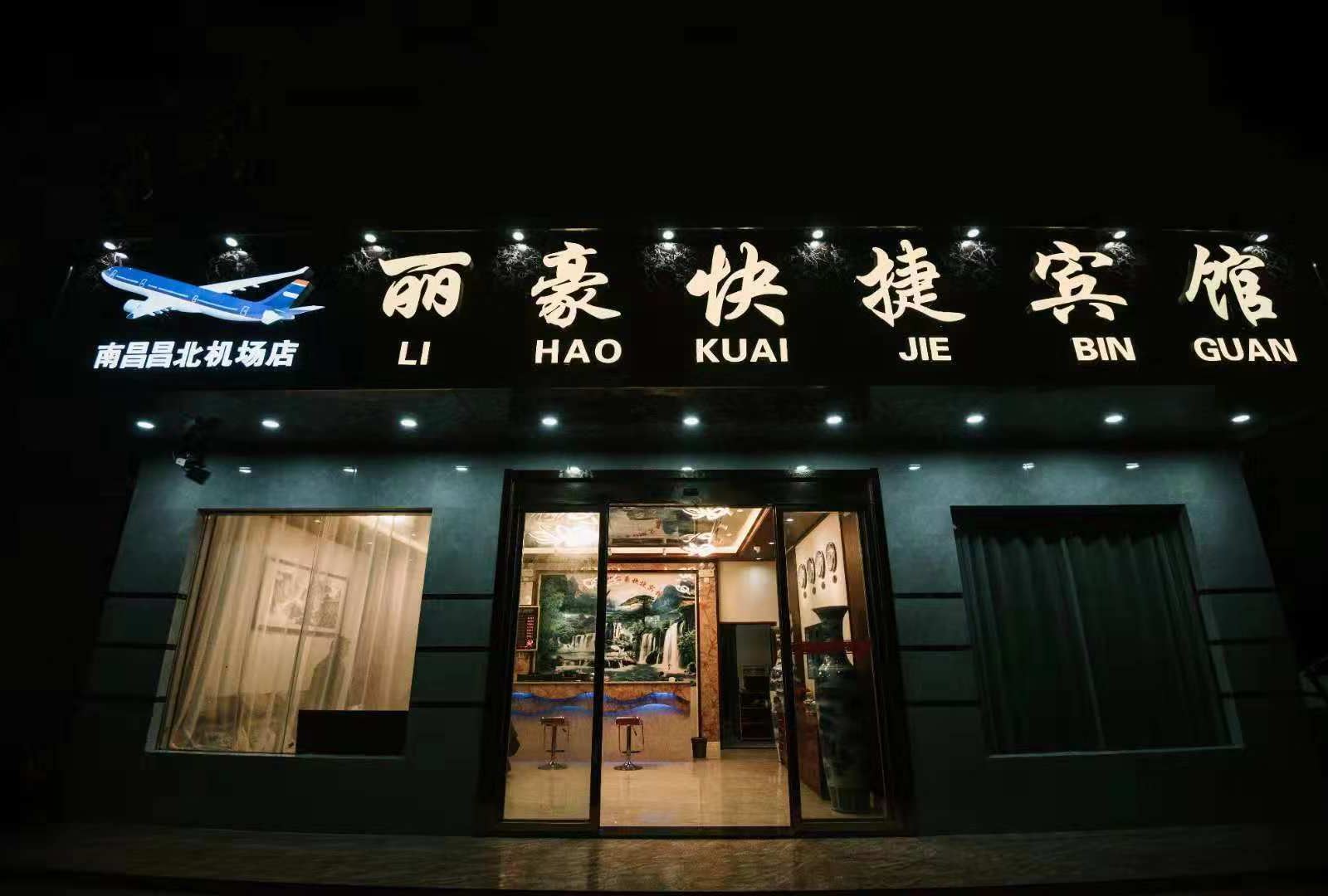 南昌丽豪快捷宾馆