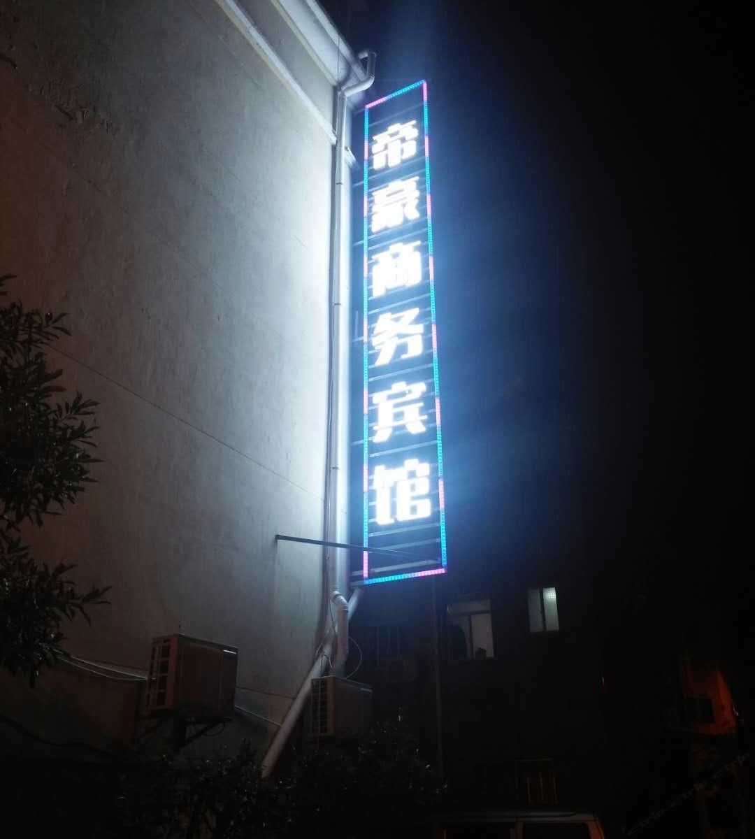南昌昌北机场帝豪商务宾馆