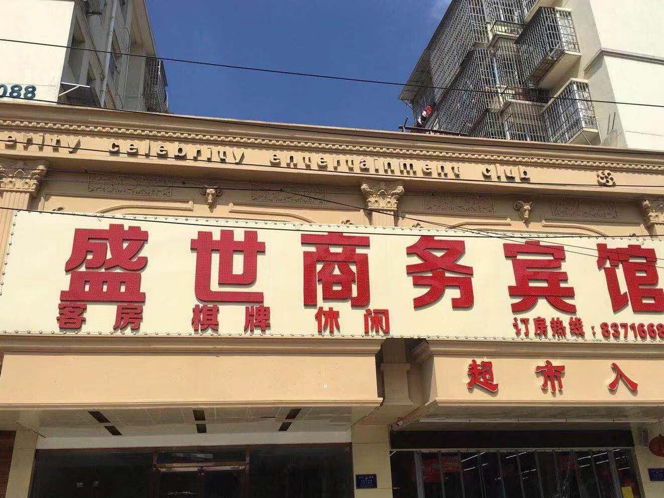 南昌盛世商务宾馆