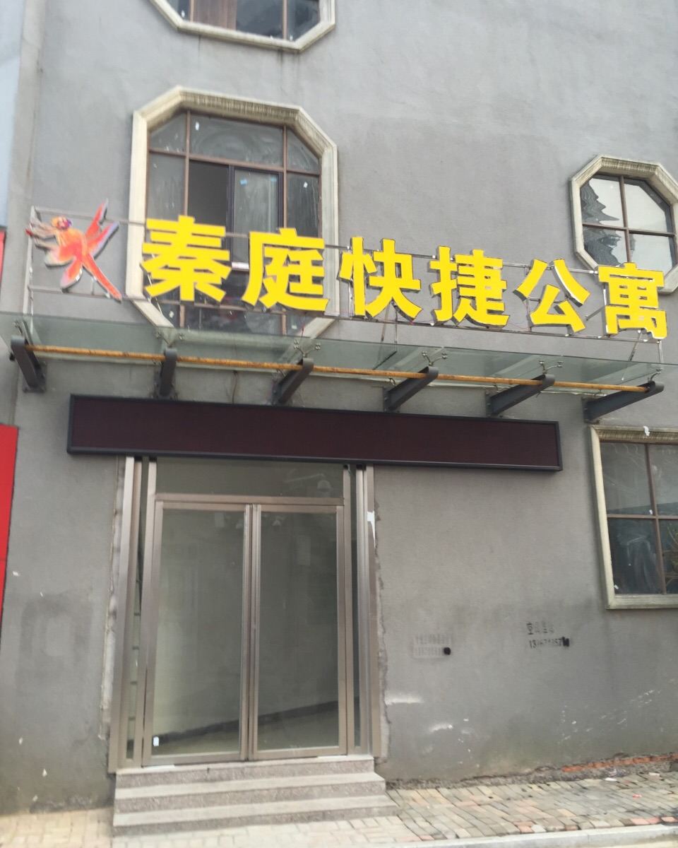 南昌秦庭快捷宾馆
