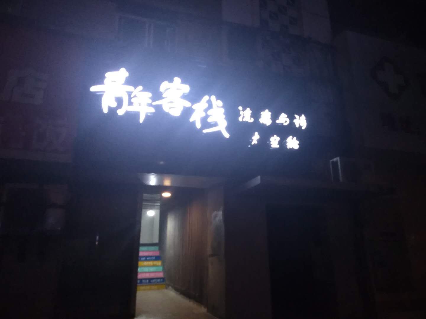 南昌流离与诗青年太空舱客栈