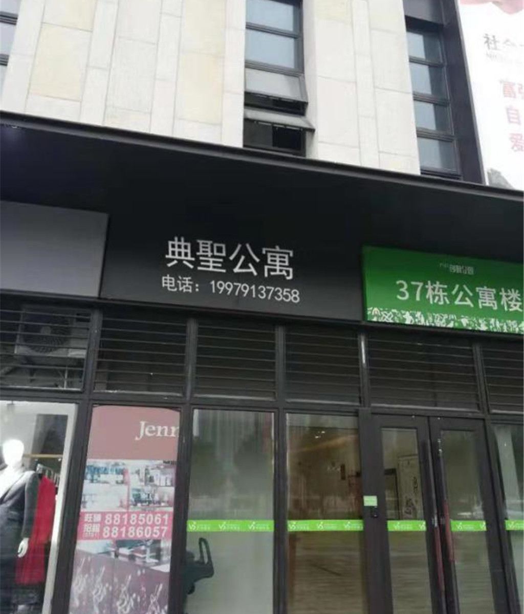 南昌典圣公寓