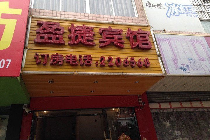南宁盈捷商务宾馆