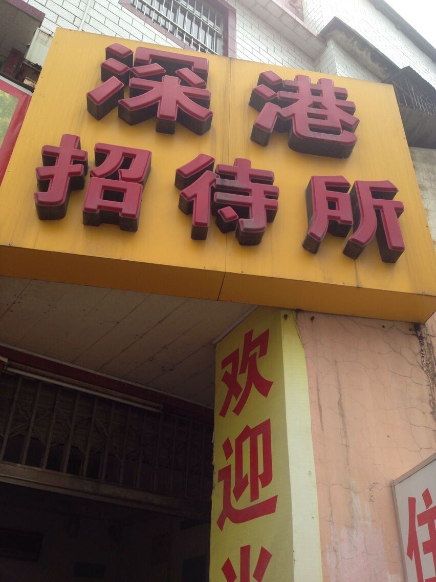 南宁深港招待所(友爱店)