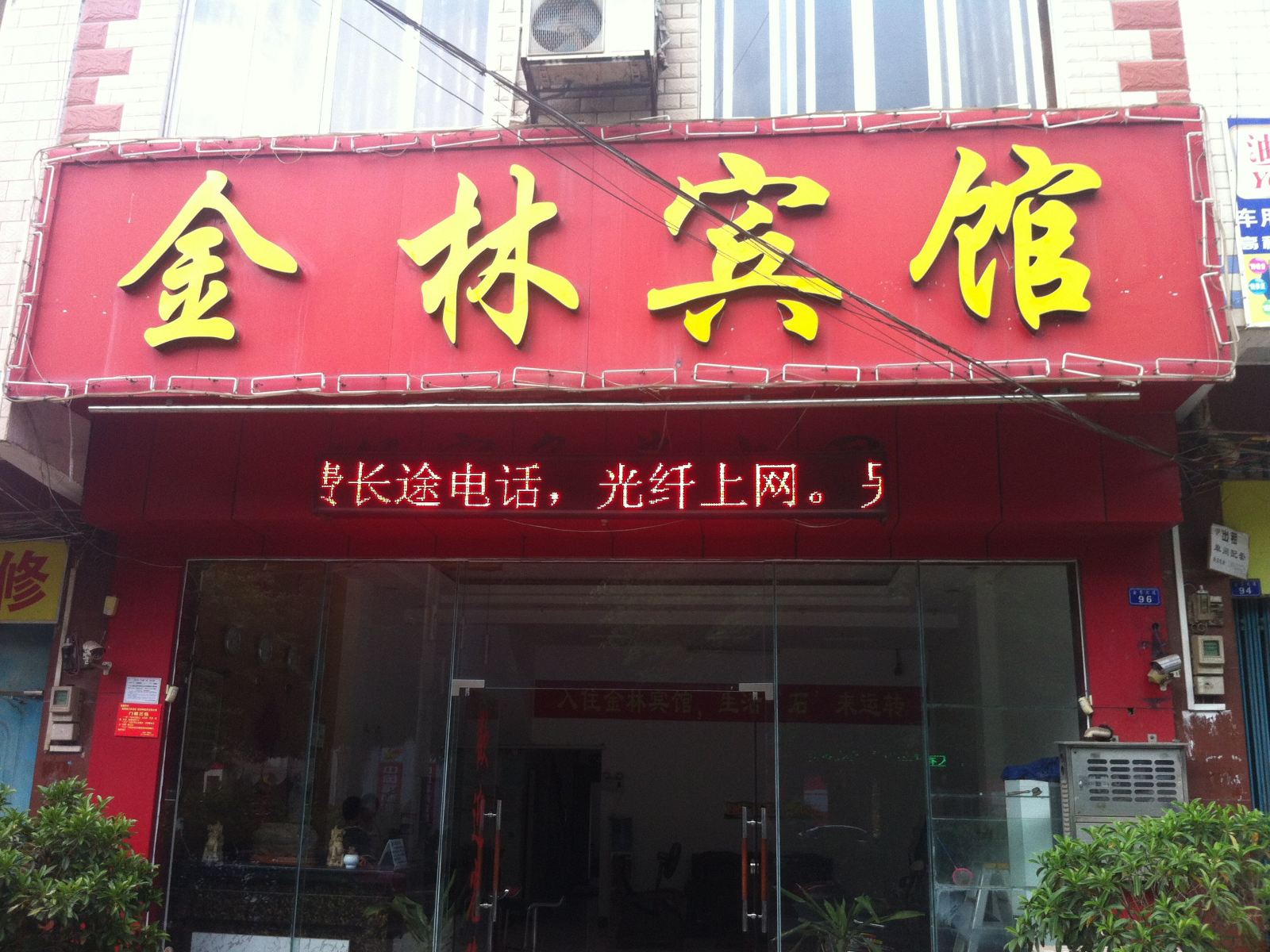 南宁金林宾馆