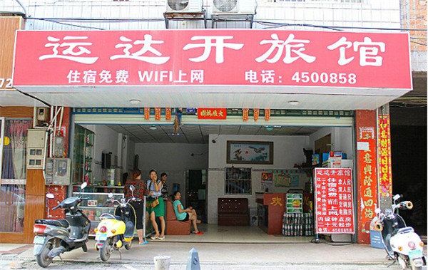 南宁运达开旅馆
