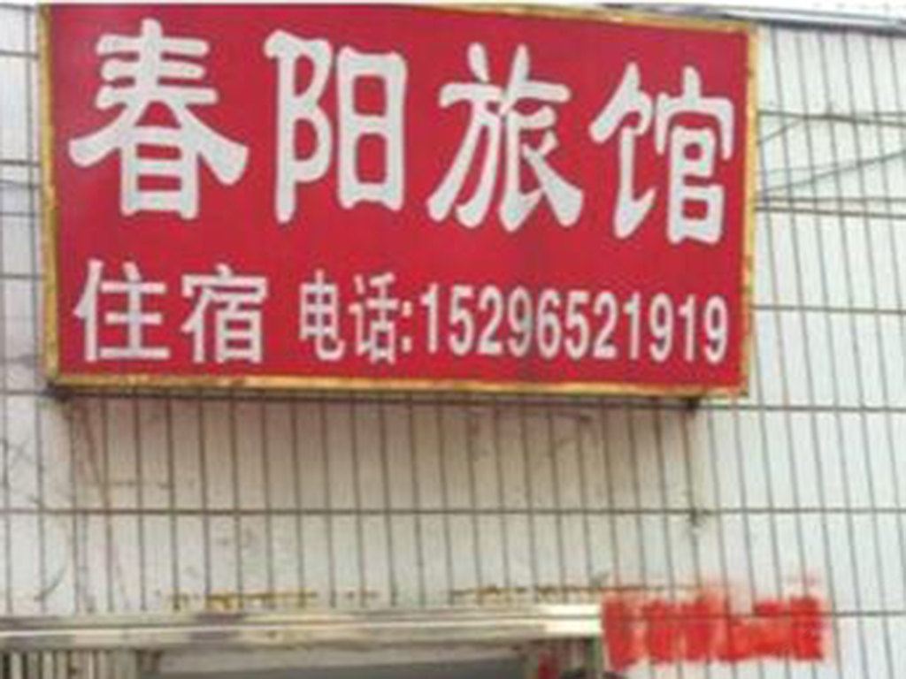南宁春阳旅馆