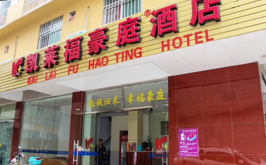 南宁凯莱福豪庭酒店(大学东路店)
