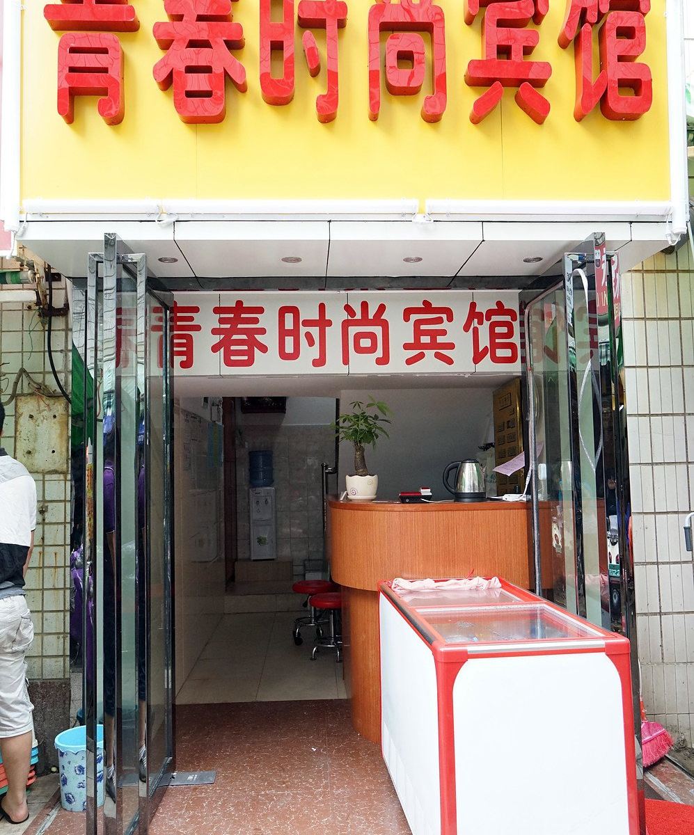 南宁青春时尚宾馆
