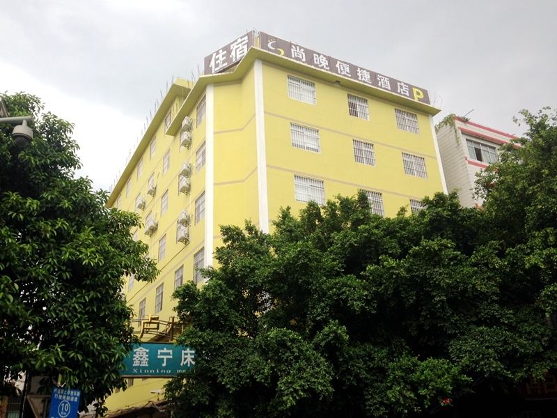 南宁尚晚便捷酒店