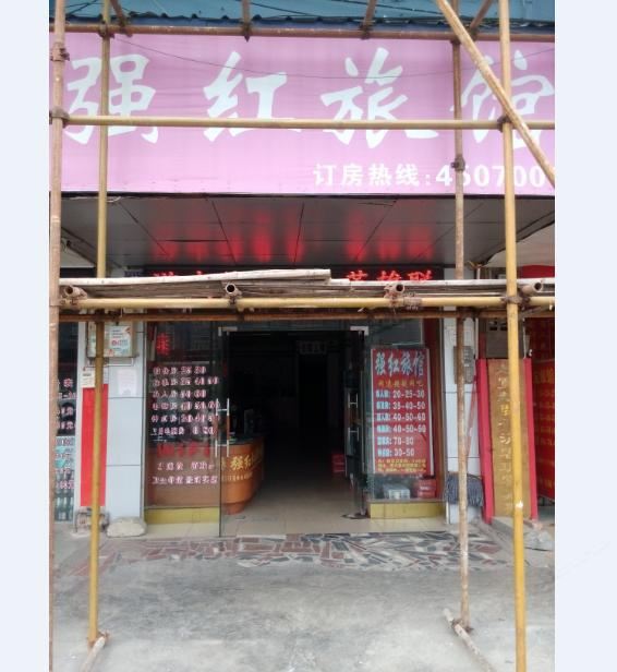 南宁强红旅馆