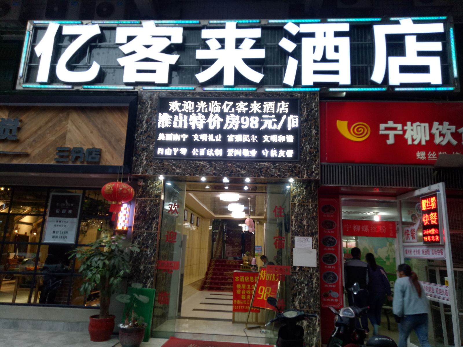 南宁亿客来酒店