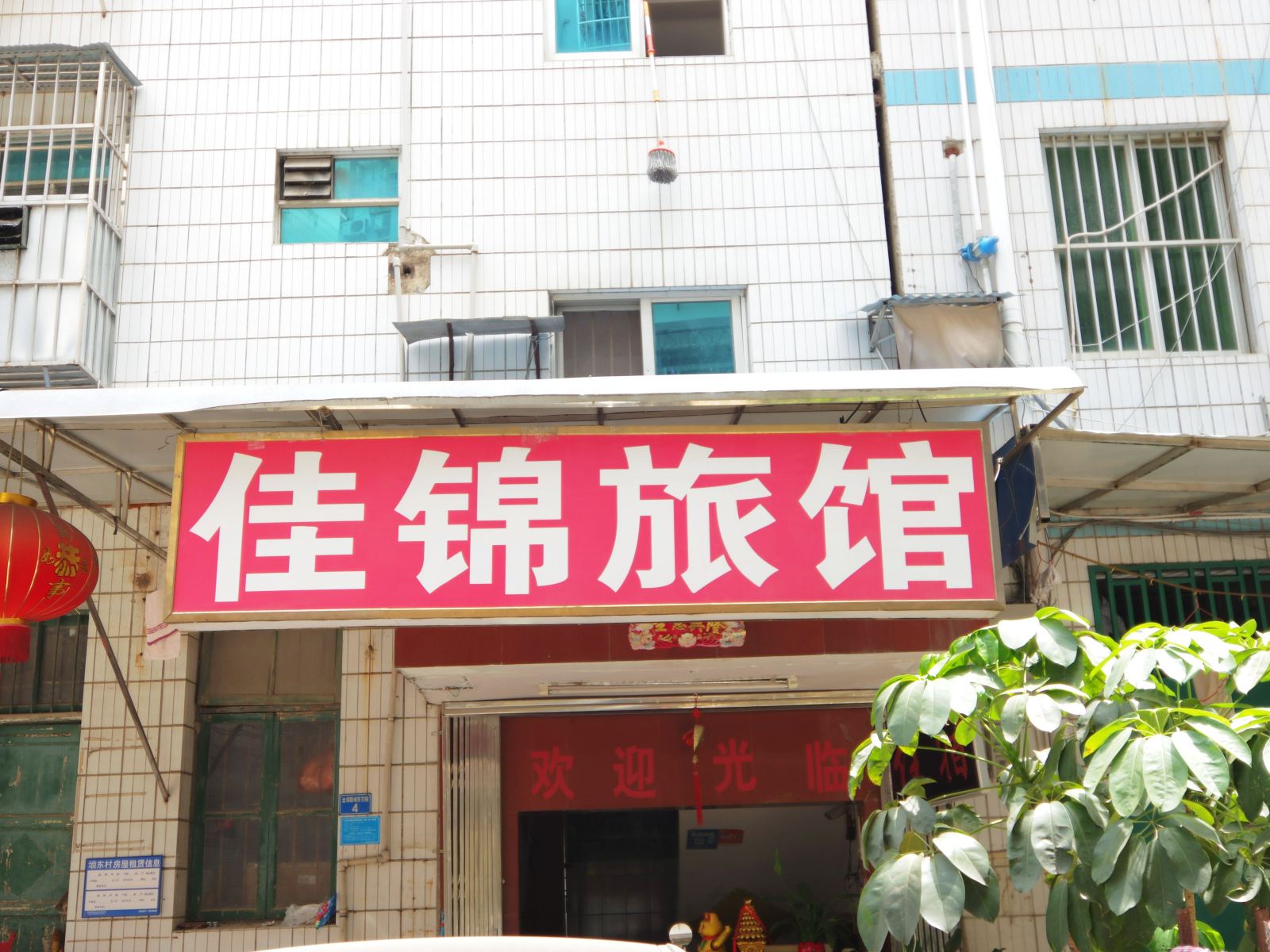 南宁佳锦旅馆