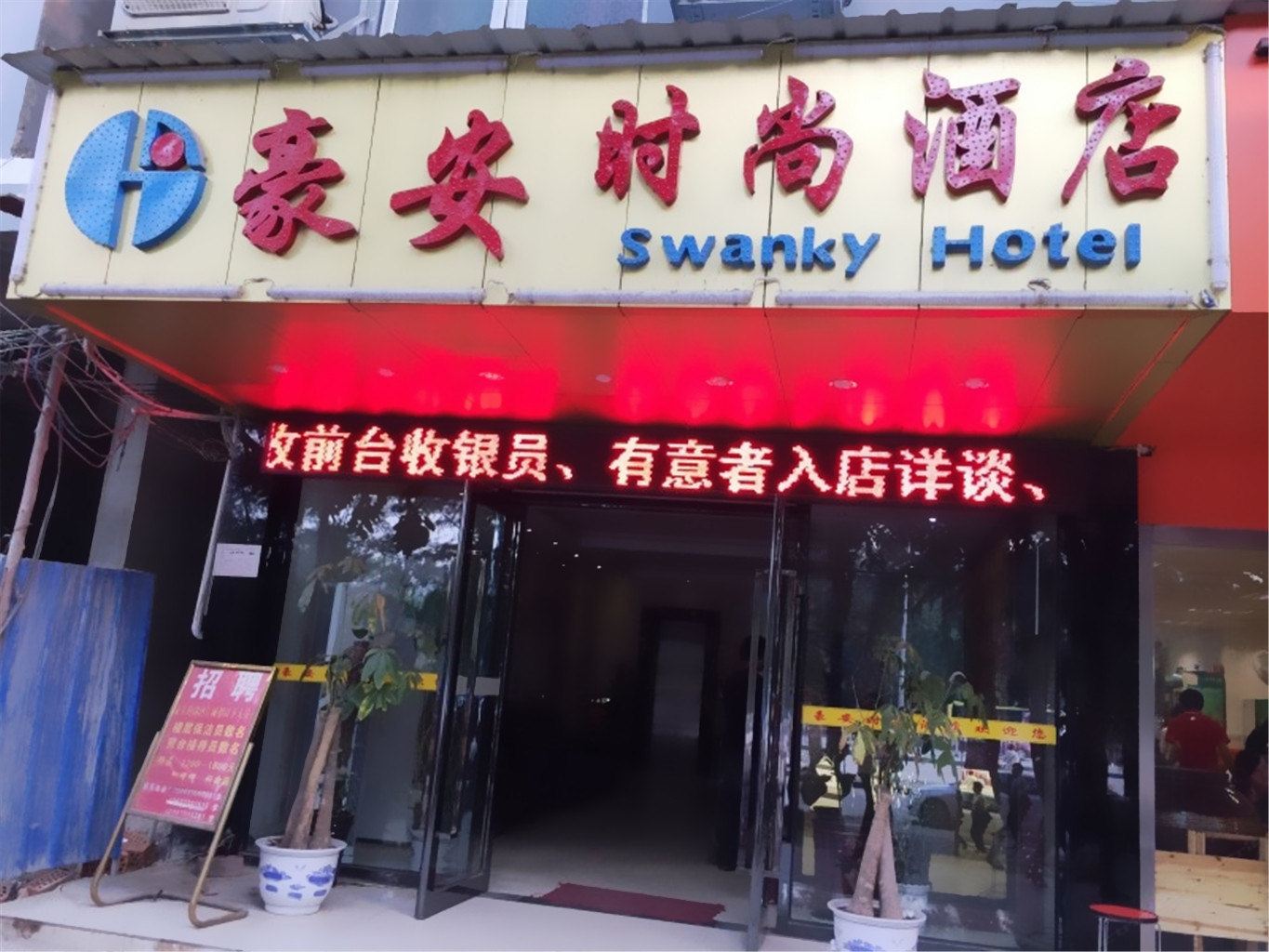 南宁豪安时尚酒店