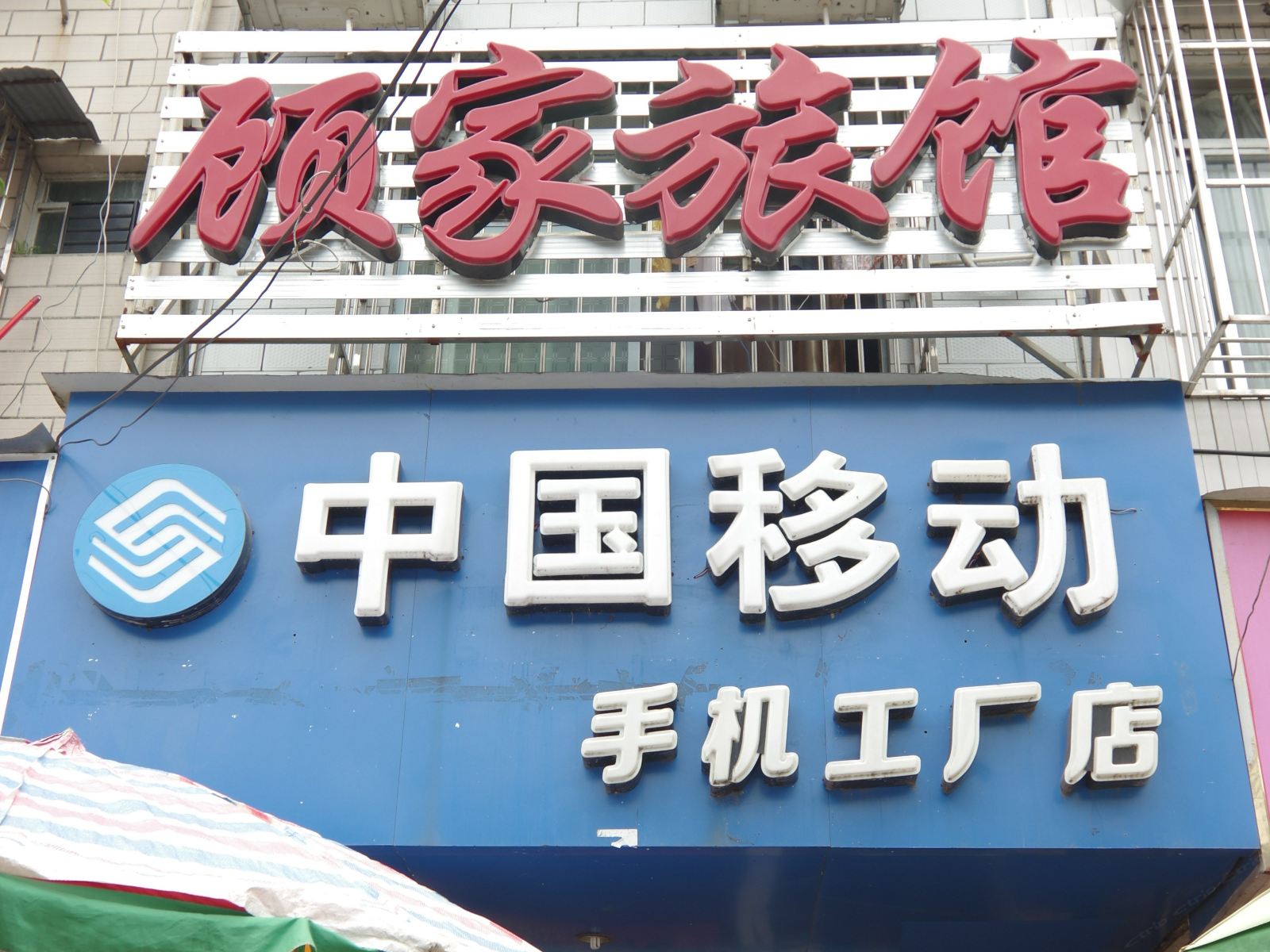 南宁顾家旅馆