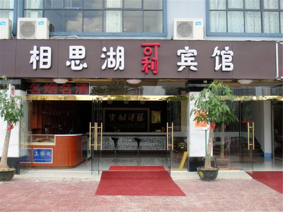 南宁相思湖可利宾馆