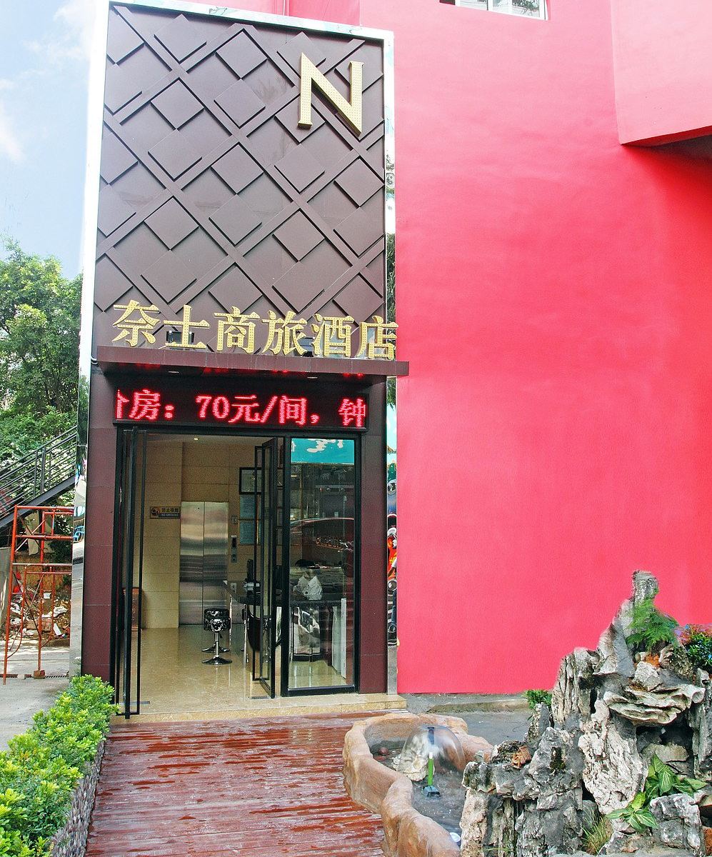 南宁奈士商旅酒店