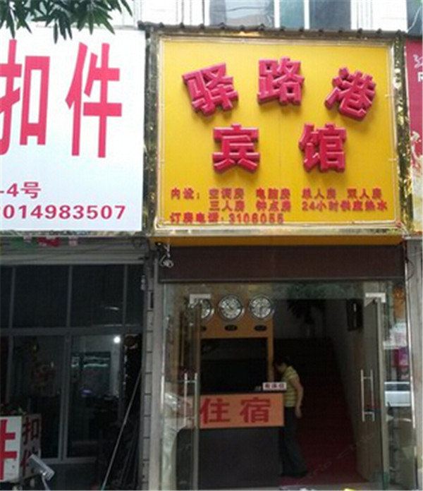 南宁驿路港宾馆