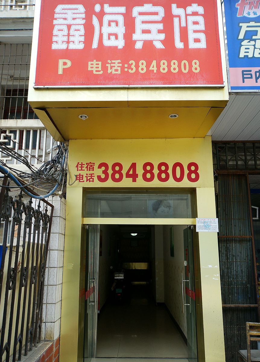 南宁鑫海宾馆