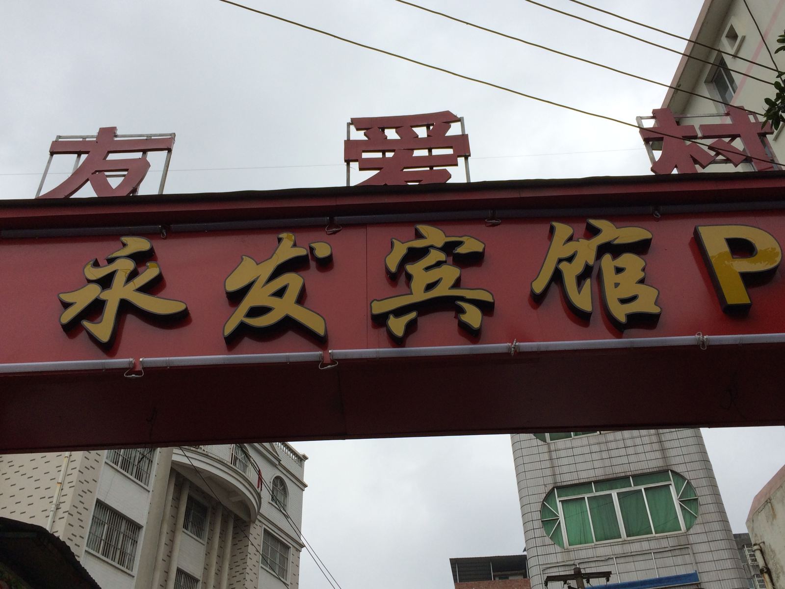 南宁永发宾馆