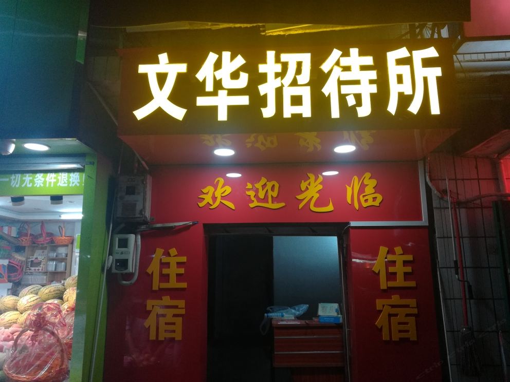 南宁文华招待所