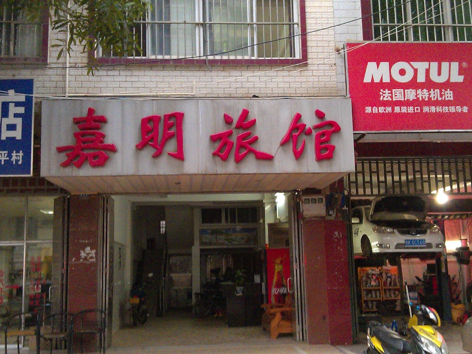 南宁嘉明旅馆