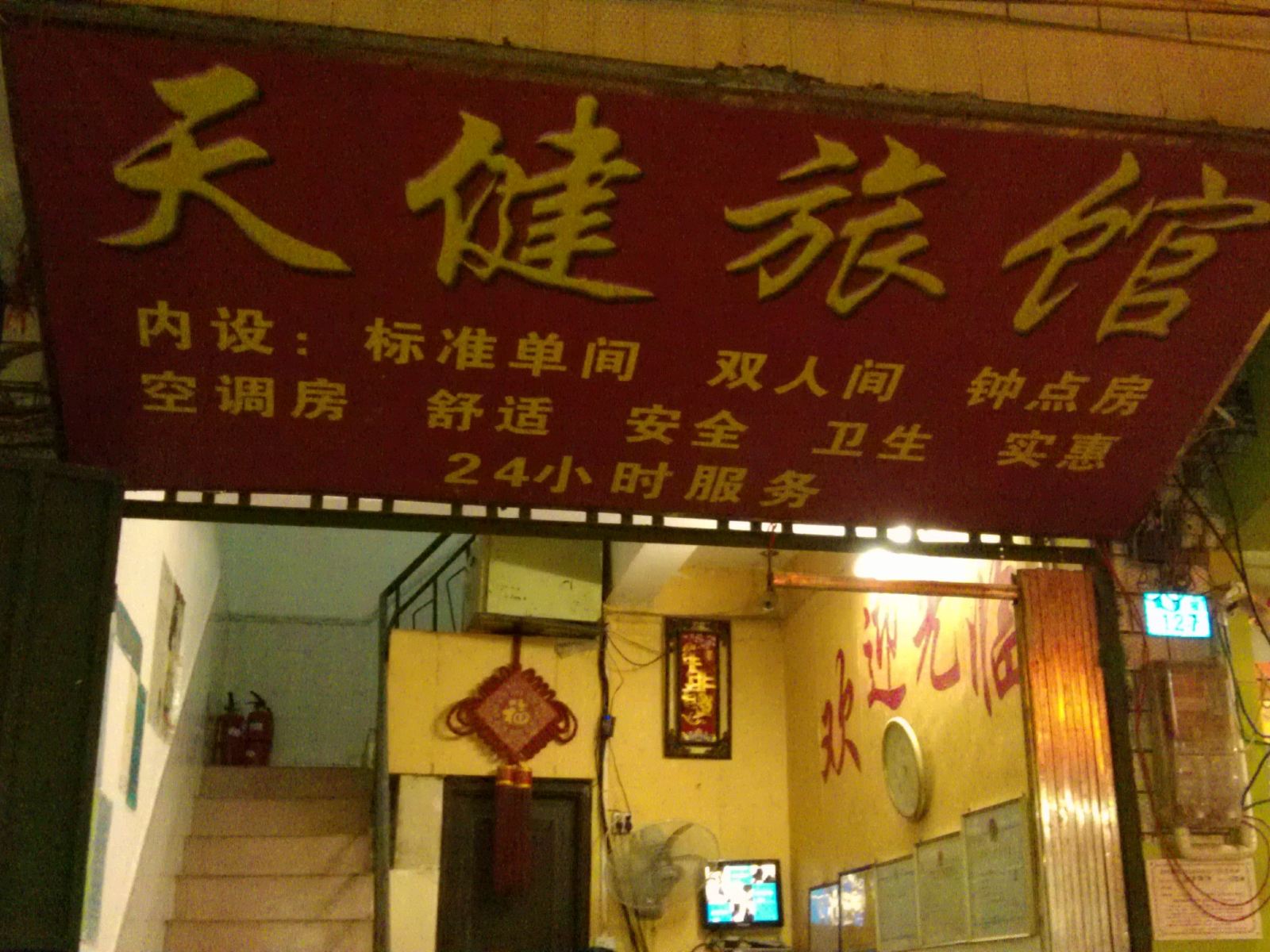 南宁天健旅馆