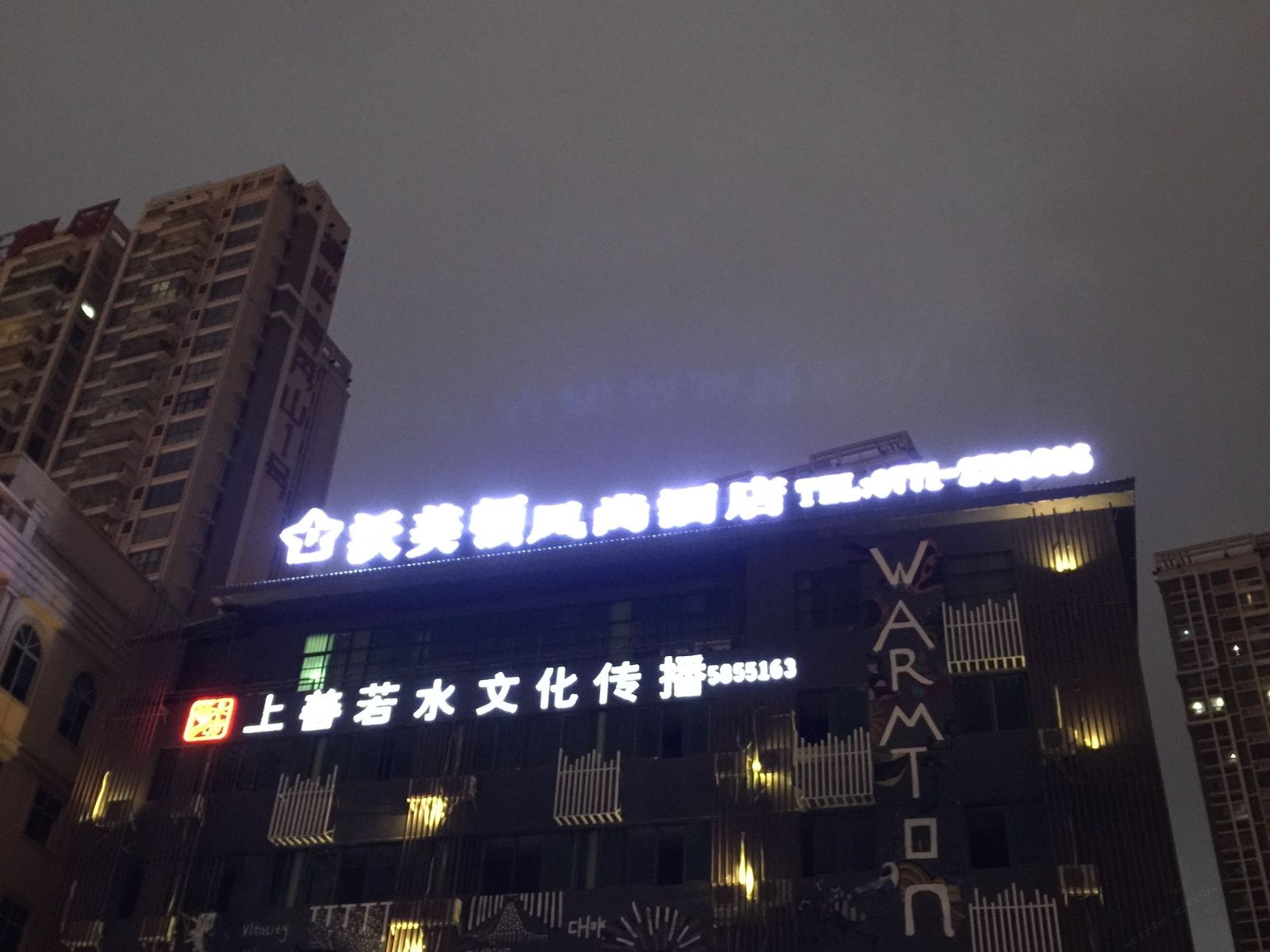 南宁沃美顿风尚酒店