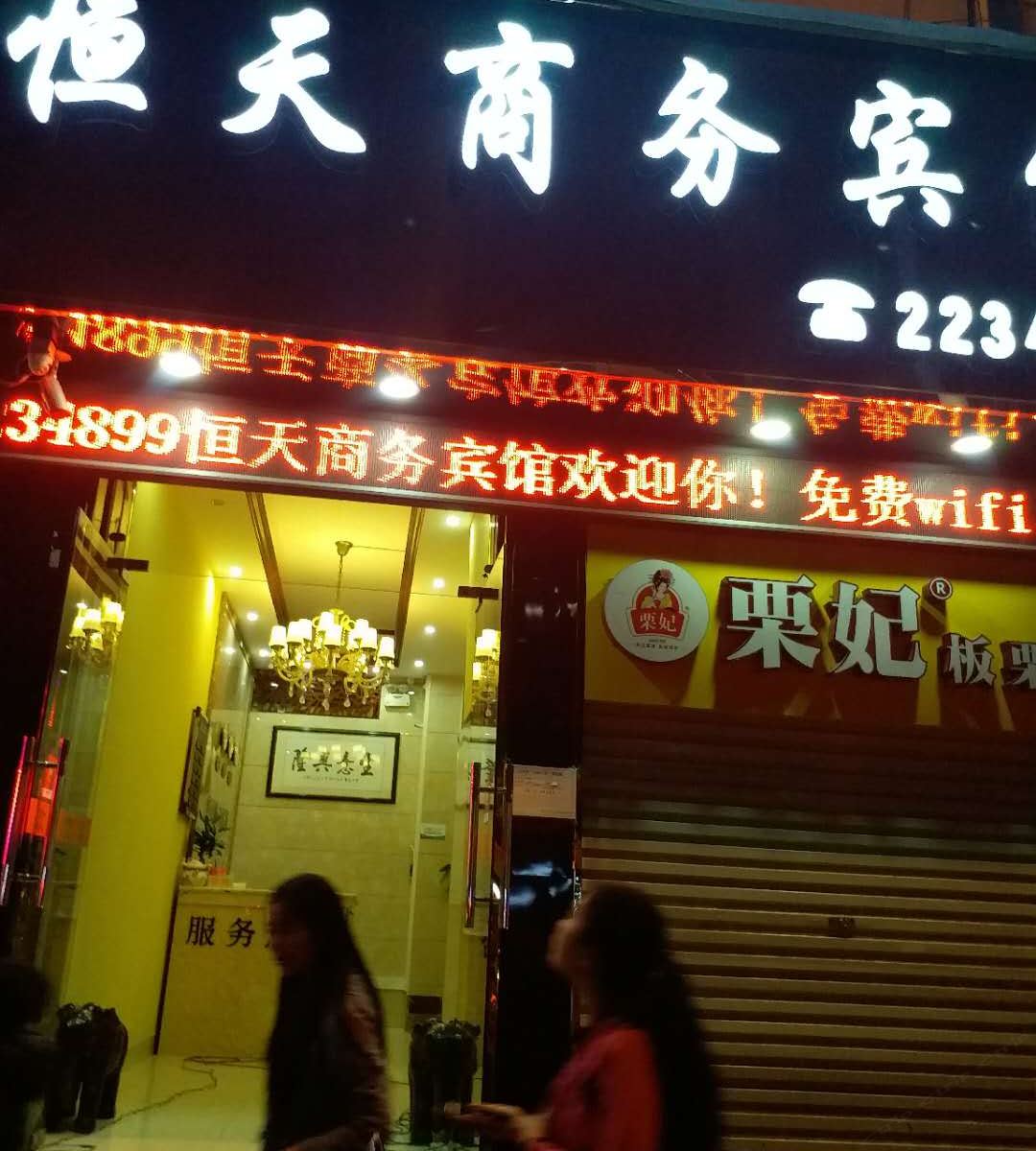 南宁恒天商务宾馆