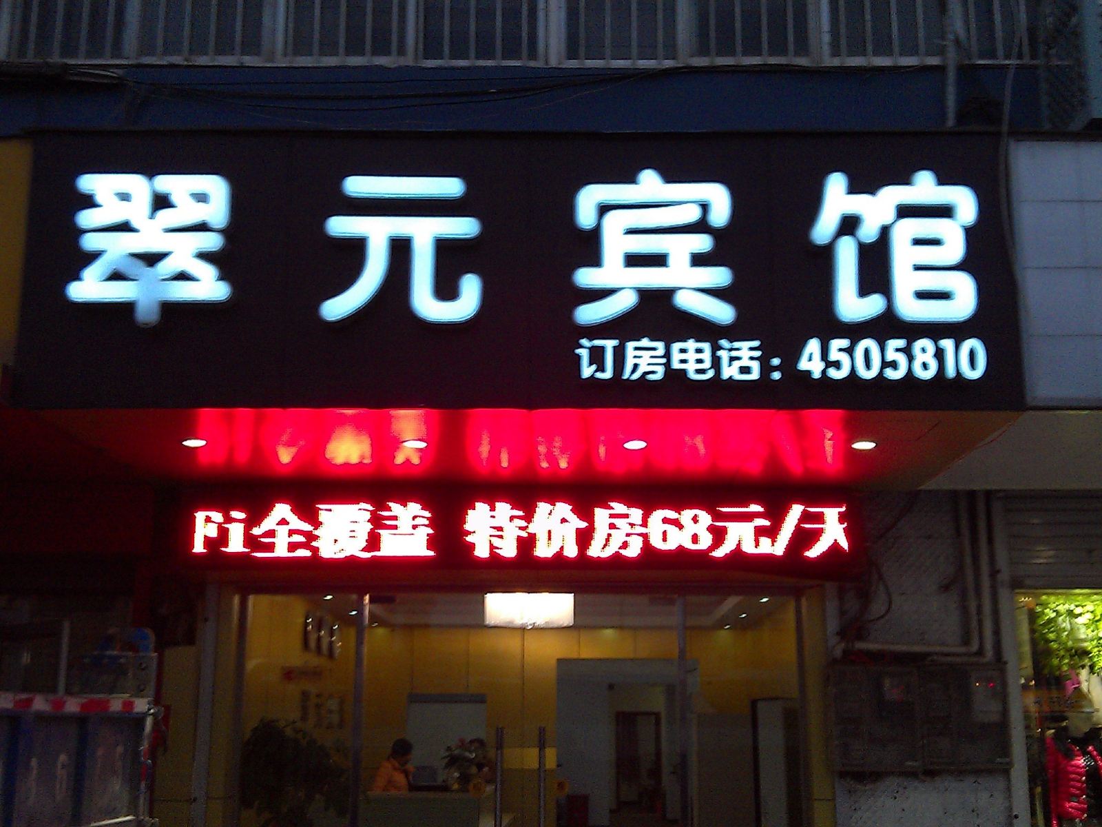 南宁翠元宾馆