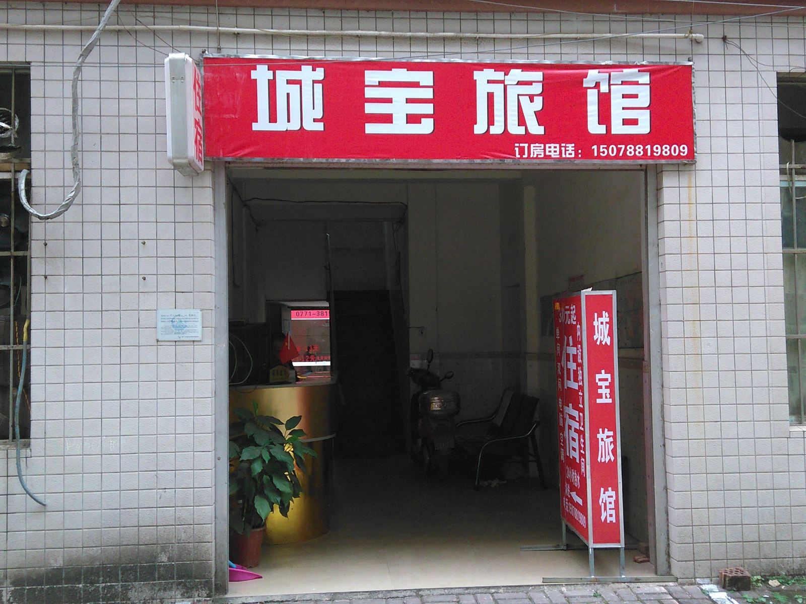 南宁城宝旅馆