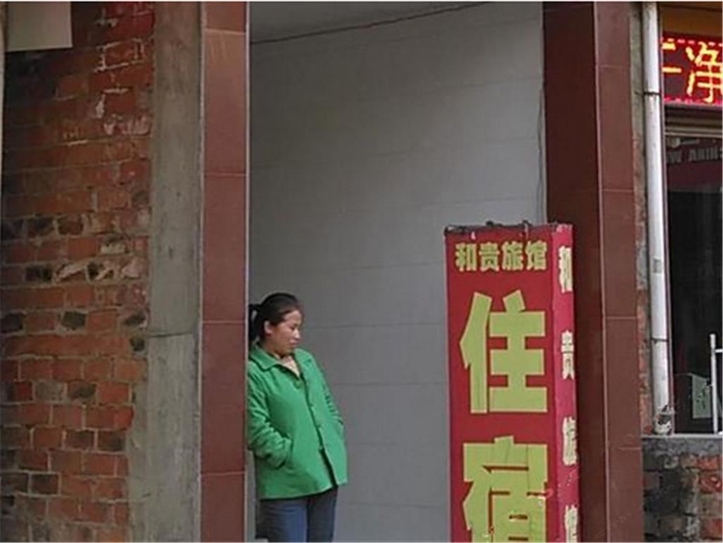 南宁和贵旅馆