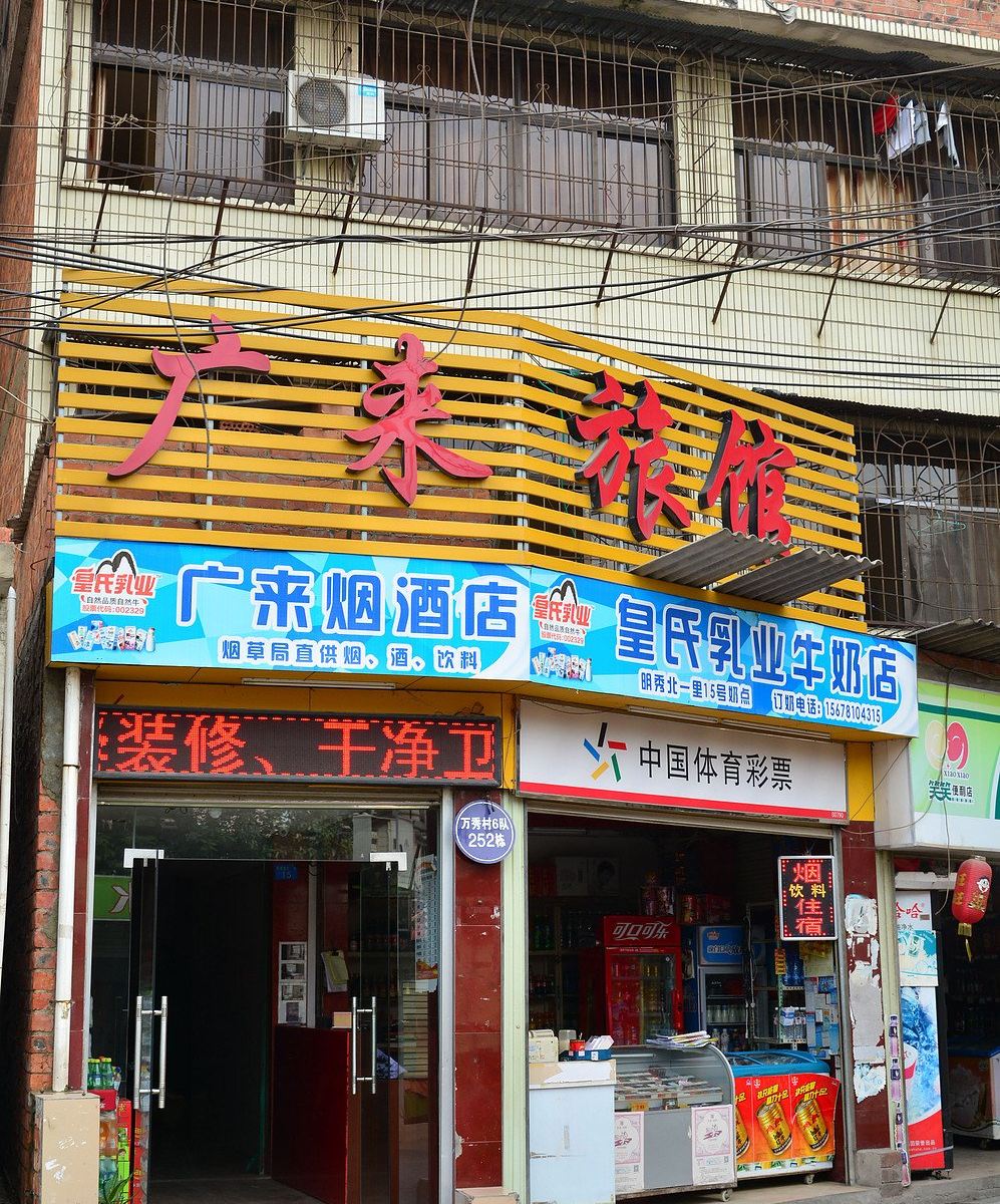 南宁广来旅馆