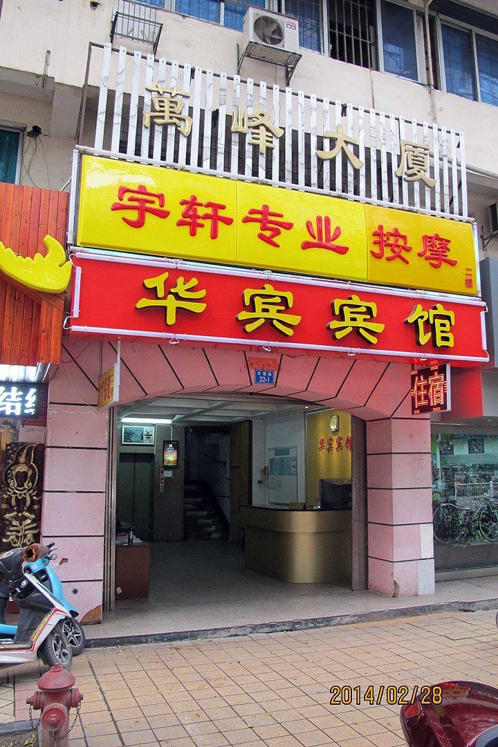 南宁华宾宾馆