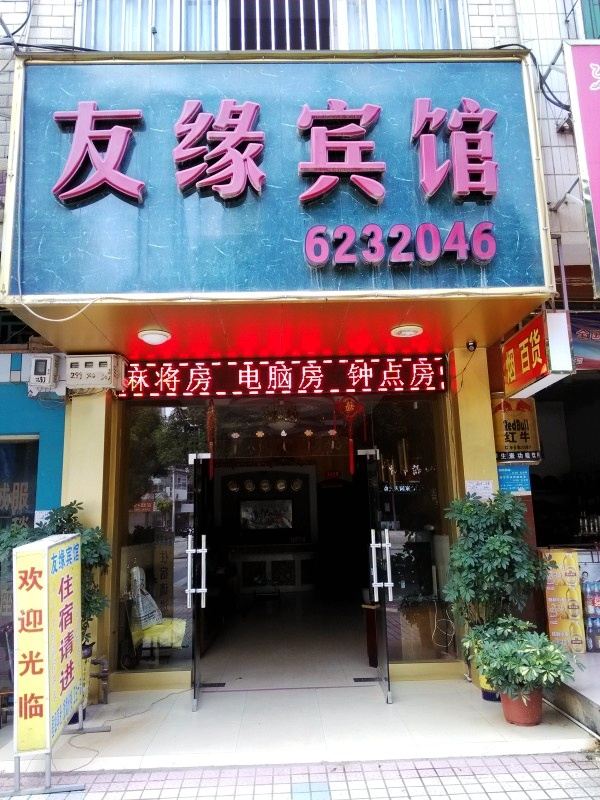 南宁友缘宾馆