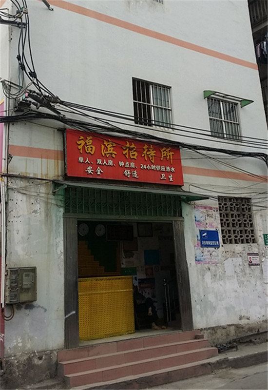 南宁福滨招待所