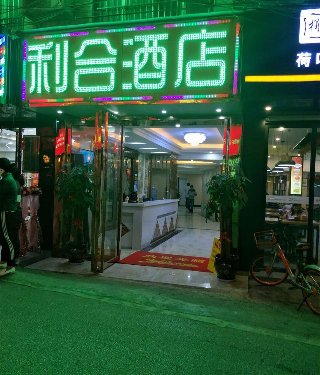 南宁利合宾馆