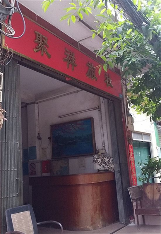 南宁聚祥旅社