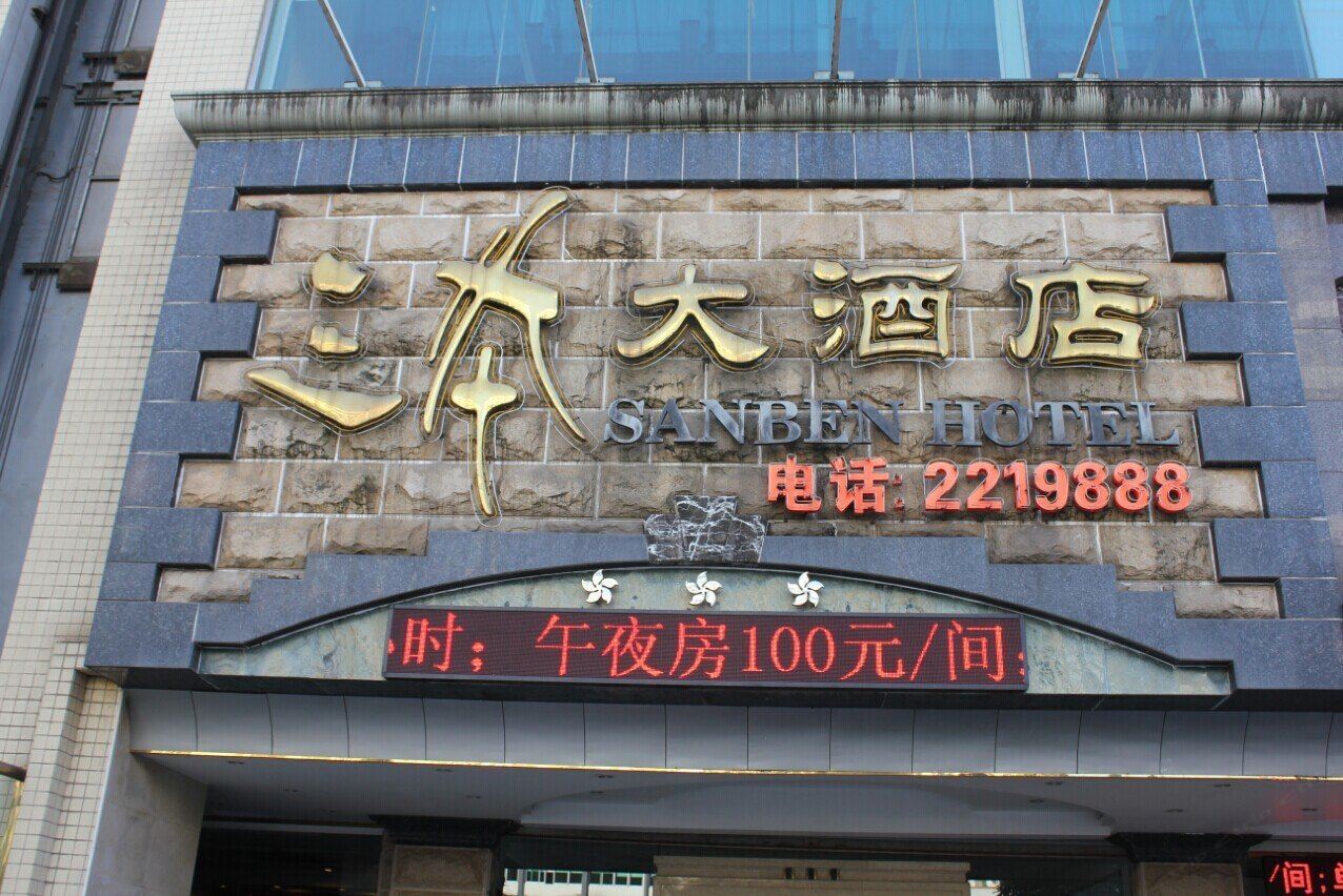 南宁三本大酒店