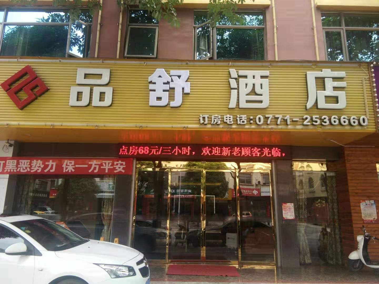 南宁品舒酒店