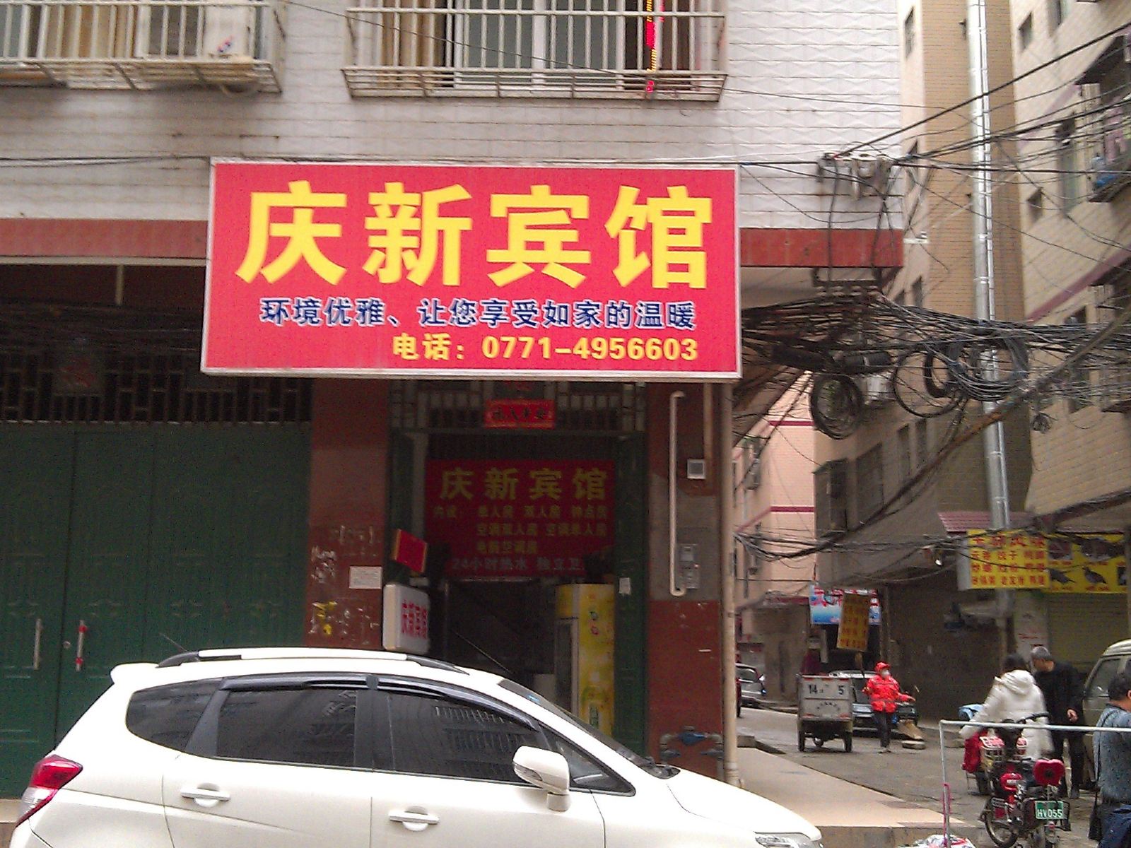 南宁庆新宾馆