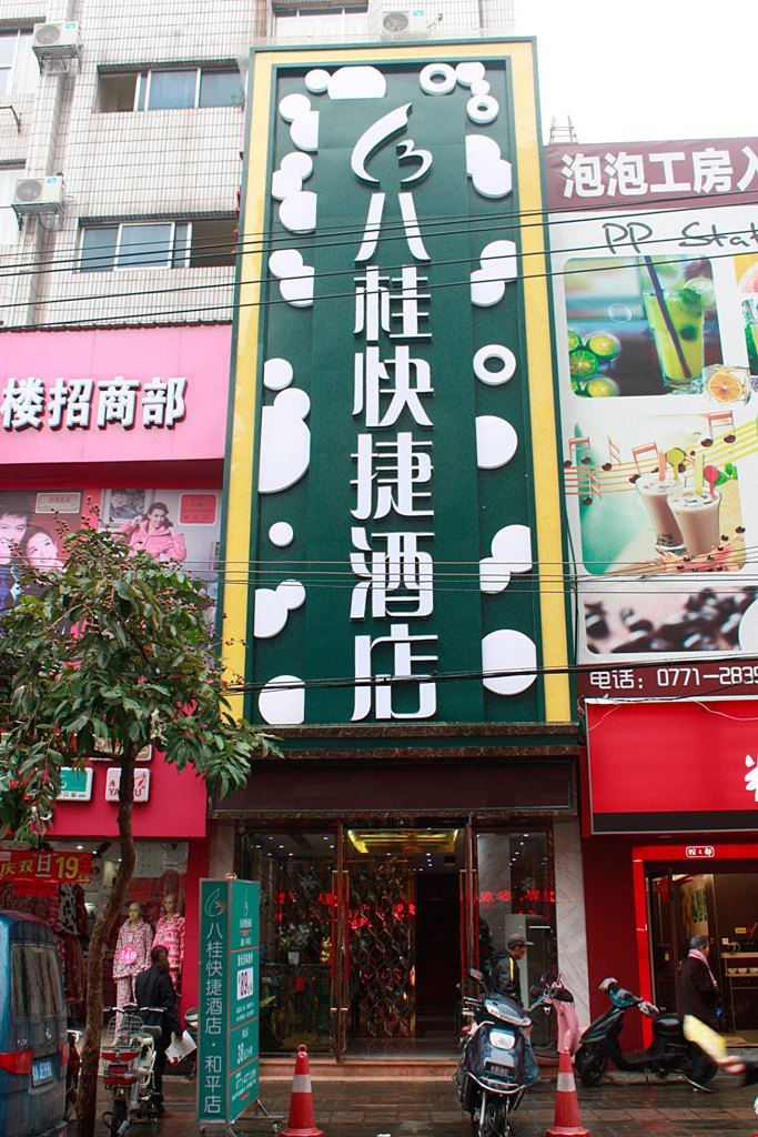 优程八桂酒店(南宁和平店)