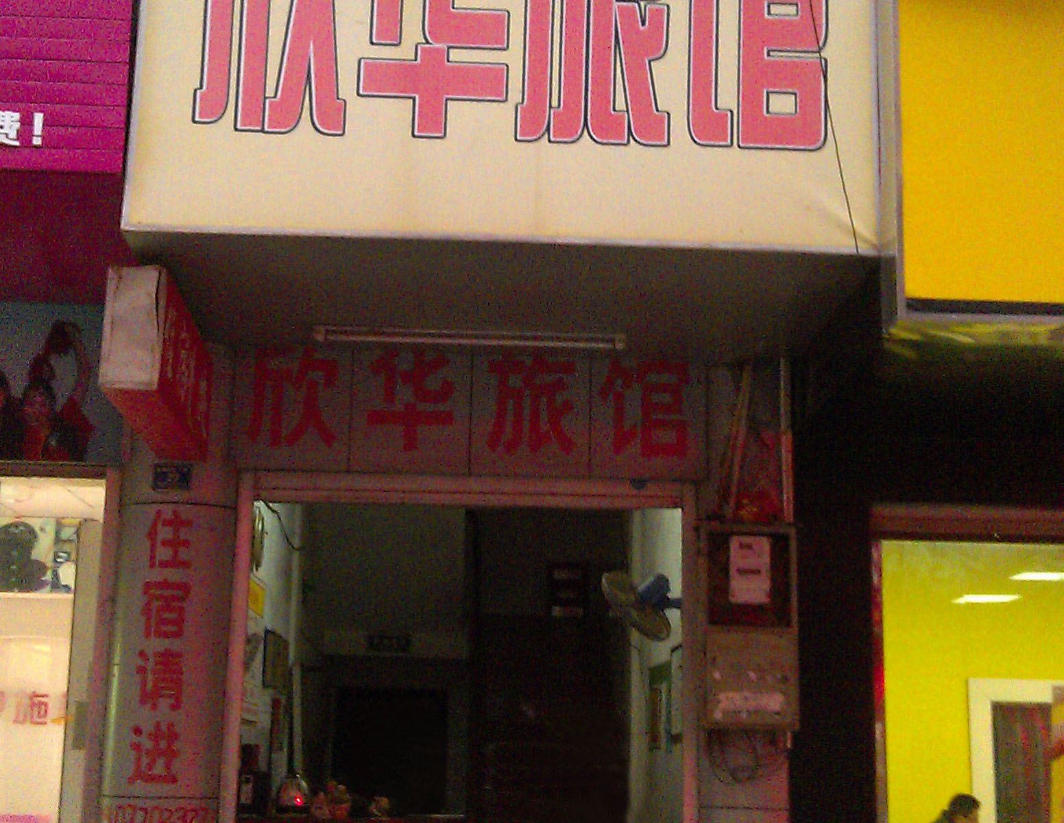 南宁欣华旅馆